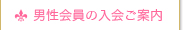 男性会員の入会ご案内
