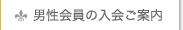 男性会員の入会ご案内