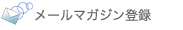 メールマガジン登録