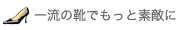 一流の靴でもっと素敵に